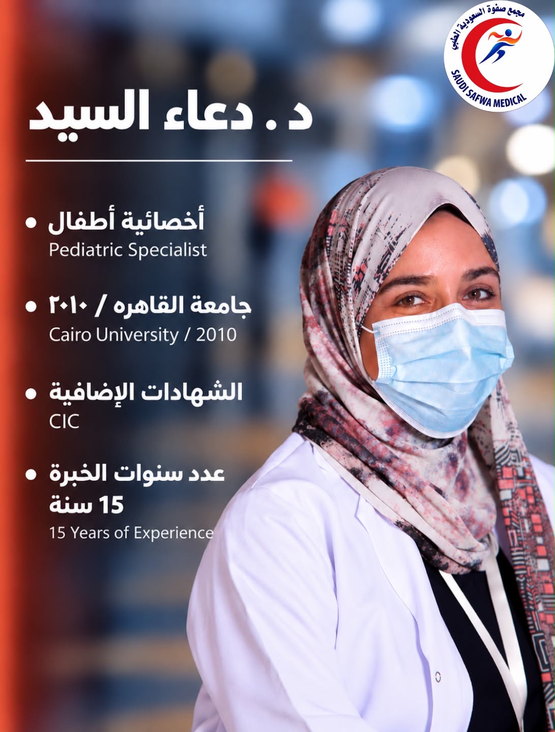 صورة د. دعاء السيد
