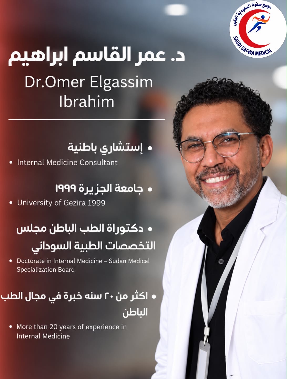 صورة د. عمر القاسم إبراهيم